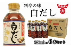 これ１本で料亭の味に！フンドーキンの白だし（6本）