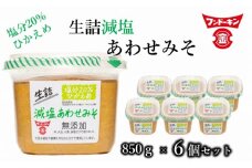 塩分控えめ！フンドーキンの生詰減塩あわせみそ（計5.1kg）