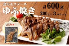 温めるだけ！鳥料理専門店がお届けする鳥ももステーキ「ゆふ焼き」 ３本セット