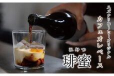 スペシャルティーコーヒー専門店 suzunari coffeeオリジナルカフェオレベース（500ml×2）