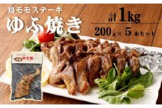 温めるだけ！鳥料理専門店がお届けする鳥ももステーキ「ゆふ焼き」 5本セット