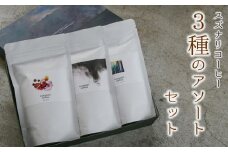 スペシャルティーコーヒー専門店 suzunari coffeeオリジナル3種のアソートセット（100g×3）【豆】
