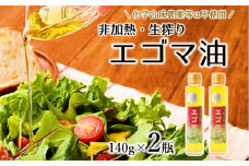 農薬不使用！非加熱・生搾りの健康に良い臼杵市産「エゴマ油」（140g×2瓶）