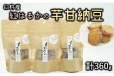 芋の甘さ引き立つ♪紅はるかを使った無添加の芋甘納豆（計360ｇ）