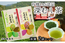 濃厚でこくのある味わい！髙橋製茶の有機深蒸し茶（60g×2袋）
