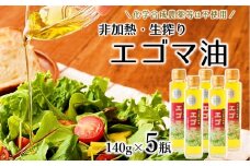 農薬不使用！非加熱・生搾りの健康に良い臼杵市産「エゴマ油」（140g×5瓶）
