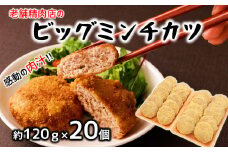 感動の肉汁！精肉店が手作りしたビッグミンチカツ（約120ｇ×20個）