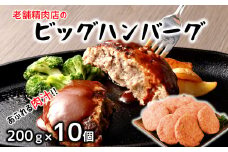 どどーんと2㎏！精肉店自慢のビッグハンバーグ（約200ｇ×10個）