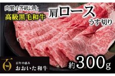 A4ランク以上★おおいた和牛　黒毛和牛ロースうす切り（約300ｇ）