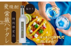 創業150周年記念酒★麦焼酎常蔵「ハナタレ（初垂れ）」（300ml）