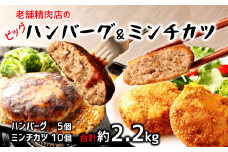 感動の肉汁！手作りハンバーグとミンチカツセット（計2.2㎏）
