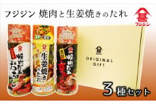 自社製造の味噌と麹を隠し味に使用した焼肉・生姜焼きのタレ（3種セット）