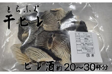 【とらふぐ卸会社直送】ヒレ酒用 とらふぐの干しヒレ（30枚前後）木梨ふぐ