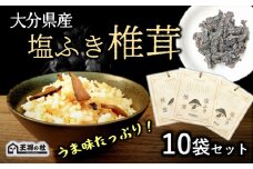大分県産原木椎茸を使用した「塩ふき椎茸」（計400g）