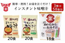 【ふるさと納税限定】簡単・便利！3種類のインスタントみそ汁食べ比べセット（58食分）［フリーズドライ＆生みそタイプ］