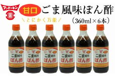 TVやSNSで話題沸騰！とにかく万能な調味料「甘口ごま風味ぽん酢（粒ごま入）」6本セット
