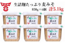 甘さと麹香がきわだつフンドーキンの生詰麹たっぷり麦みそ（計5.1kg）