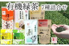 有機JAS認証取得★いろんな茶葉を試したい方向け《有機緑茶7種詰め合わせ》