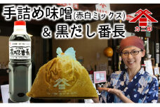 カニ醤油の人気商品がコンビになって登場！手詰め味噌＆黒だし番長セット