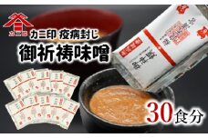 カニ印　疫病封じ御祈祷味噌（30食セット）