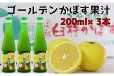 とにかく万能！！無添加・果汁100％のゴールデンかぼす果汁（200ml×3本）