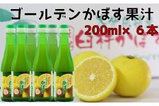 とにかく万能！！無添加・果汁100％のゴールデンかぼす果汁（200ml×6本）