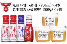 密封タイプの九州のあまい醤油（3種）＆生詰あわせみそ（850g×3個）セット