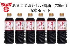 甘口醤油党から長年愛されるロングセラー！あまくておいしい醤油（720ml×6本）
