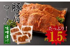 簡単調理♪大分県産　豚肩ロースのみそ漬け（約1.5㎏）