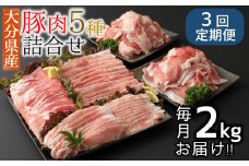 【3ヶ月定期便：2025年10月配送開始】小分けで便利♪大分県産 豚5種詰め合わせ（約2kg×3回）
