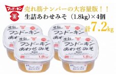 ［フンドーキン］生詰あわせみそ（1.8kg）×4個セット