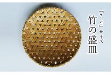 使い勝手の良い『7寸』サイズの竹の盛皿