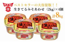 ［フンドーキン］生きてるあわせみそ（2kg）×4個セット