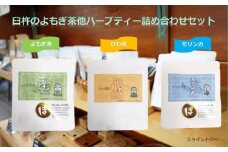 臼杵のよもぎ茶、びわ茶、モリンガ茶　ハーブティー詰め合わせセット