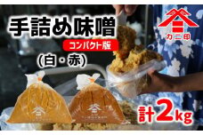 樽から生詰め！「カニ印手詰め味噌（白・赤）」計2kgセット