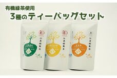 お手軽お茶のティーバッグ3種セット