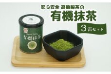 安心安全！髙橋製茶の有機抹茶3缶セット