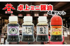 カニ印卓上ミニ醤油100ml 4本セット