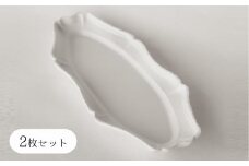 〔臼杵焼〕輪花オーバル長皿【２枚セット】