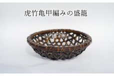 端正な編み目とがっつり丈夫が魅力の虎竹亀甲編みの盛籠