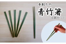 【期間限定】手削りの青竹箸　６膳セット