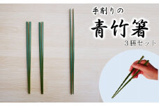 【期間限定】手削りの青竹箸　３膳セット