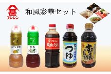 ［フジジン］便利な定番調味料の詰め合わせ　和風彩華セット　