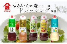 ［フジジン］ゆふいんの森ドレッシング５本セット
