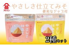 ［フジジン］やさしさ仕立てジップみそ２種セット