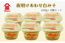 ［フジジン］夜明けあわせ白みそ（500ｇ×6個）セット