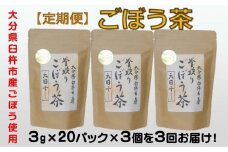 【定期便】スッキリ爽快！天日干し釜炒り製法♪「ごぼう茶」（計180g×3回）