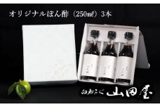料亭山田屋オリジナルぽん酢3本セット