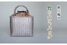 優美な佇まい 網代編み竹のハンドバッグ