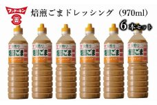 ［フンドーキン］深煎り焙煎ごまドレッシング（970ml）6本セット